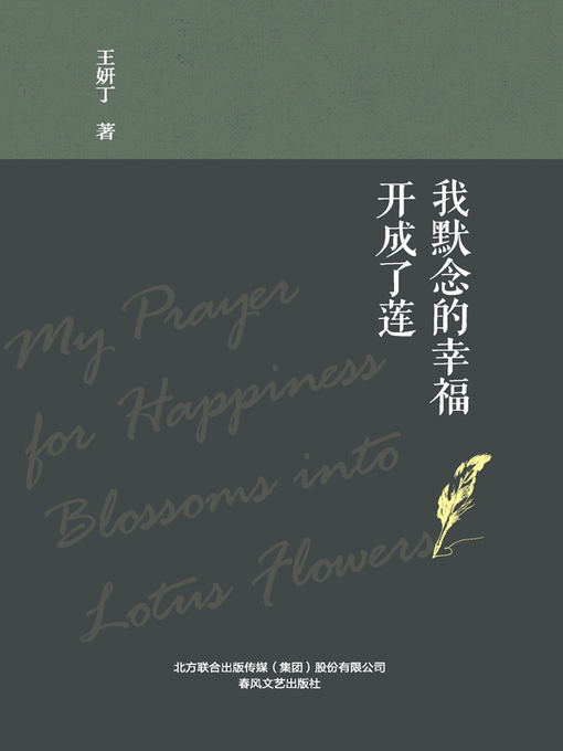 Title details for 我默念的幸福开成了莲 by 王妍丁 - Available